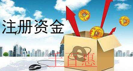 千百惠小編講講:什么是注冊(cè)資金認(rèn)繳制