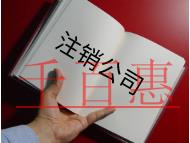 北京內(nèi)資注銷(xiāo)的流程費(fèi)用及流程有哪些？