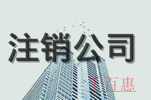 千百惠小編講講:公司注銷全流程有哪些步驟