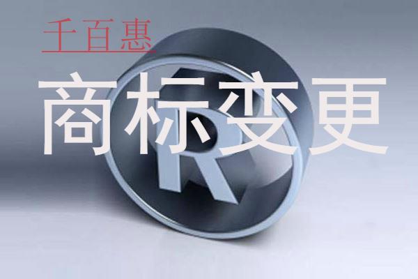 千百惠小編講下:商標需要變更怎么辦
