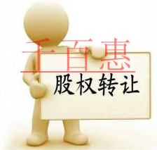 千百惠小編詳談:扒一扒股權(quán)轉(zhuǎn)讓里應(yīng)注意的坑