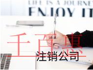 公司注銷代理需要的注意事項及費用有哪些？