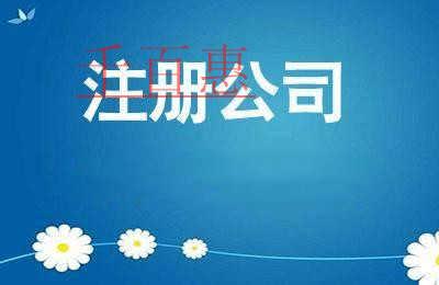 公司注冊會遇到哪些問題