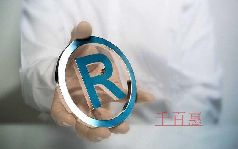 千百惠小編提醒:商標(biāo)注冊(cè)和公司名稱不是一回事