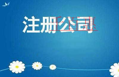 千百惠小編分享:公司注冊后還需注意的五件事