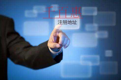 千百惠小編講講：注冊(cè)公司是否需要地址