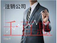 北京注銷公司需要的流程和條件有哪些？