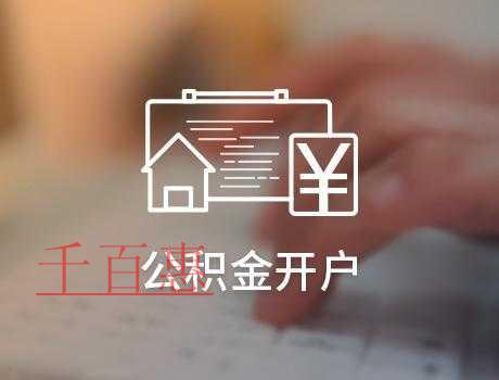 單位辦理住房公積金開戶流程