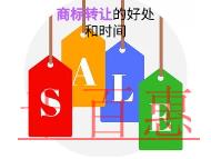 商標(biāo)轉(zhuǎn)讓的好處有哪些?時間的長短?