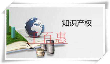 千百惠小編講講：公司知識(shí)產(chǎn)權(quán)有哪些常見(jiàn)問(wèn)題