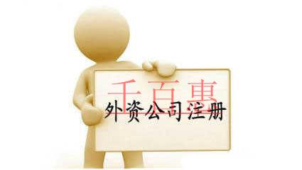 千百惠小編詳解:外資公司的注冊(cè)條件以及基本流程