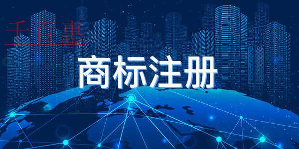 千百惠小編講講:注冊文字商標(biāo)的關(guān)鍵點(diǎn)