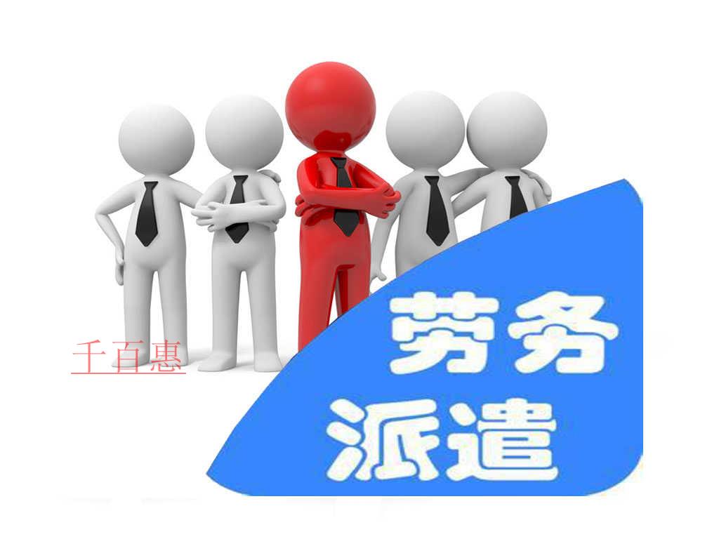 千百惠小編詳解：勞務派遣許可癥的優(yōu)勢及其重要性。