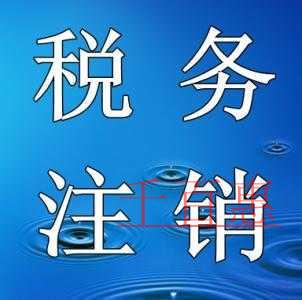 千百惠小編講講:簡(jiǎn)化稅務(wù)注銷辦理的資料和流程