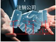 海南注銷公司的流程和材料有哪些？費(fèi)用是多少？