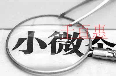 千百惠小編詳談：注冊小微企業(yè)的一些注意事項