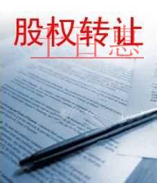 千百惠小編提醒:股權(quán)轉(zhuǎn)讓需要注意哪些問題