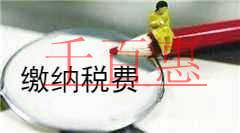 千百惠小編解釋:內(nèi)部轉(zhuǎn)讓股權(quán)怎么繳納稅費(fèi)