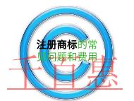 注冊(cè)商標(biāo)的常見(jiàn)問(wèn)題和費(fèi)用是多少？