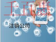 海南注銷公司有什么類型？流程是什么？