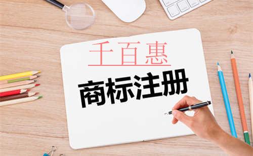 千百惠小編講講:商標(biāo)注冊(cè)需要注意的坑
