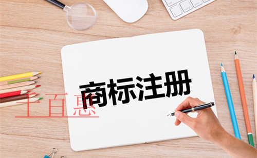 千百惠小編講講:商標(biāo)注冊(cè)的基礎(chǔ)常識(shí)