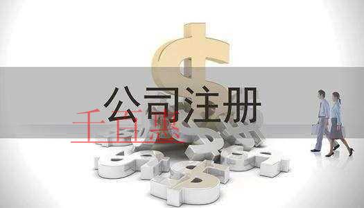 千百惠小編提醒:有限公司注冊(cè)資金多少比較合適