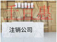 北京注銷(xiāo)公司的流程和材料有哪些？