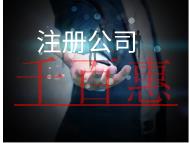 注冊公司的流程和費(fèi)用有哪些?