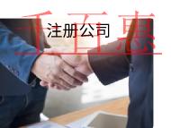 海南注冊(cè)公司的材料有哪些？，原則是什么？