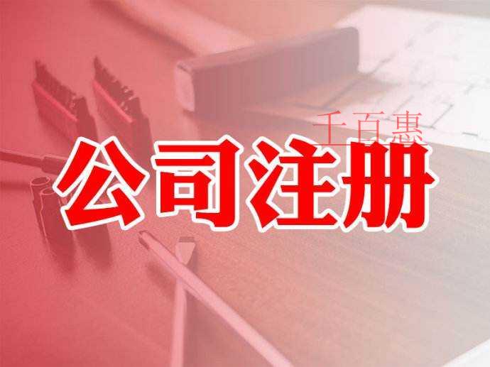 千百惠小編整理:注冊(cè)公司十大常見問(wèn)題