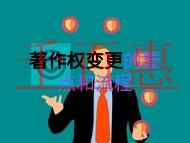 著作權(quán)變更的幾個(gè)要點(diǎn)?流程是什么?