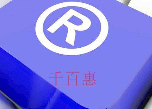 千百惠小編講講:商標(biāo)注冊絕對駁回是什么