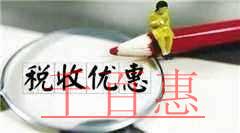 加大創(chuàng)業(yè)創(chuàng)新支持力度!國務院再出所得稅優(yōu)惠政策