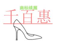 北京商標(biāo)續(xù)展的優(yōu)勢和需要時間的長短?