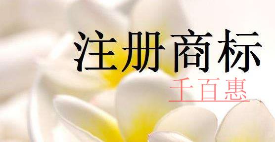 千百惠小編講講:如何提高商標(biāo)注冊(cè)的成功率