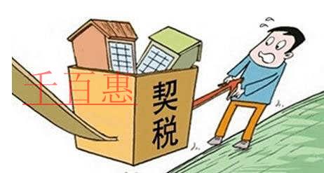 注冊(cè)公司后購(gòu)置房產(chǎn) 三種情形需退還契稅