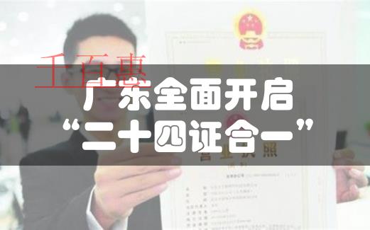 廣東注冊(cè)公司開始全面實(shí)行“二十四證合一”
