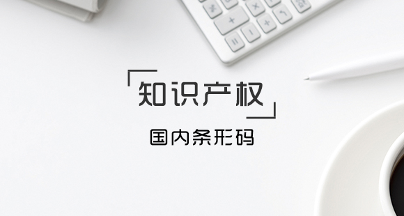 條形碼申請(qǐng)都有哪些優(yōu)點(diǎn)