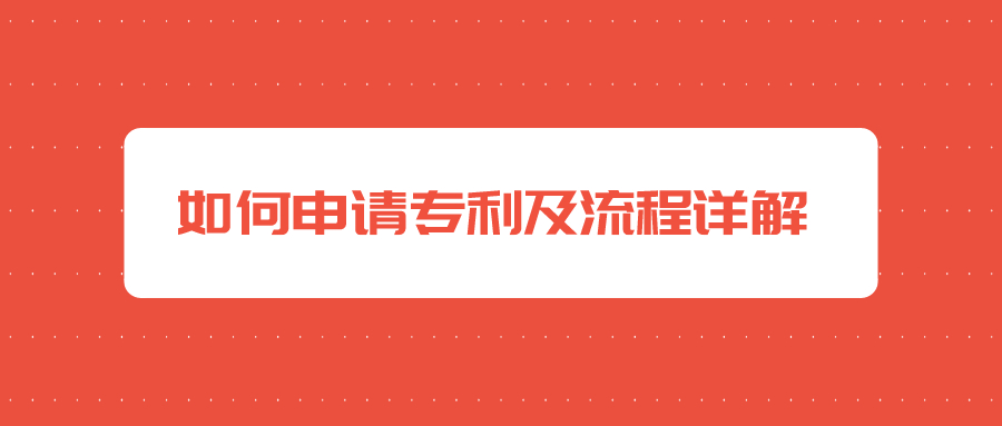 如何申請(qǐng)專(zhuān)利及流程詳解
