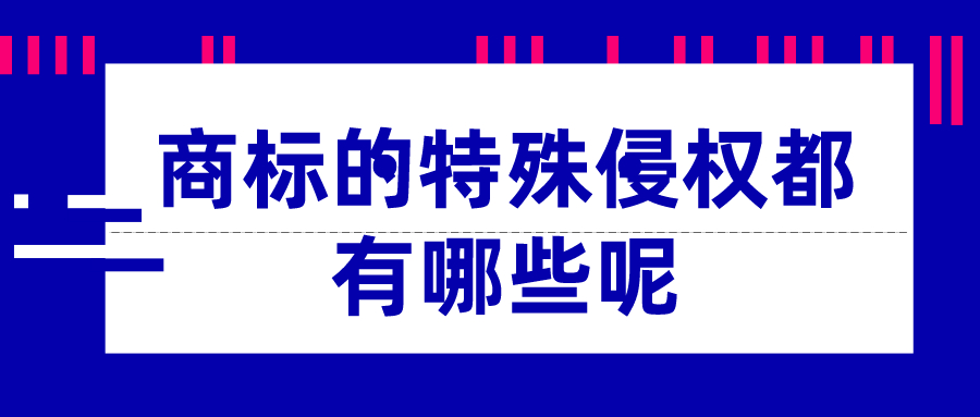商標的特殊侵權(quán)都有哪些呢——千百惠財務代理