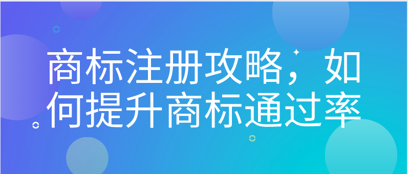 商標注冊攻略，如何提升商標通過率——千百惠財務代理