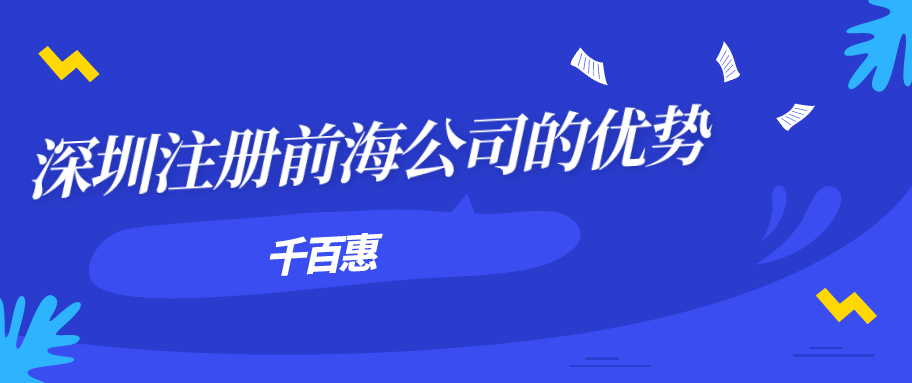 深圳公司注冊(cè)特別注意的地方有什么？
