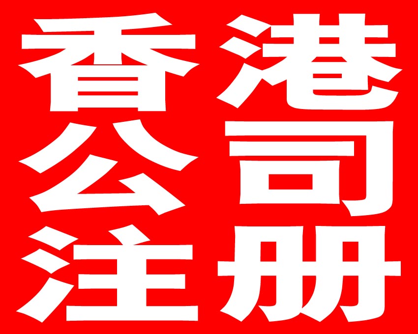 年檢報(bào)稅，注冊(cè)香港公司的重要問題——千百惠財(cái)務(wù)代理