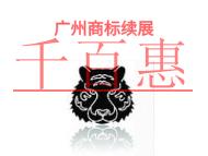 進(jìn)行廣州商標(biāo)續(xù)展不成功的原因?費(fèi)用是什么? 進(jìn)行廣州商標(biāo)續(xù)展不成功的原因?費(fèi)用是什么?