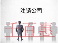 海南企業(yè)注銷公司的注意事項(xiàng)和流程有哪些？