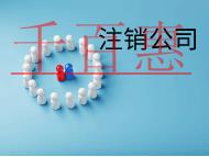 北京注銷公司的時間要多久》流程有哪些？