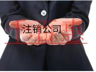 北京注銷公司的流程及材料都有哪些.? 北京注銷公司的流程及材料都有哪些.?