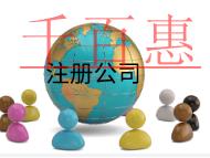 注冊(cè)公司需要的流程和費(fèi)用有哪些？