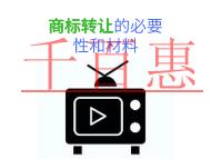 商標(biāo)轉(zhuǎn)讓的必要性和條件的說明? 商標(biāo)轉(zhuǎn)讓的必要性和條件的說明?